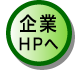 企業HPへ
