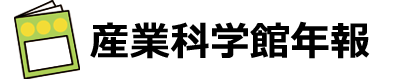 産業科学館年報